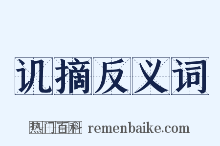讥摘反义词是什么意思的图片